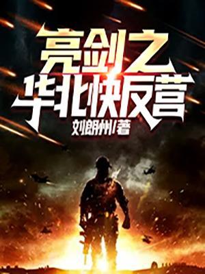 亮剑 华北观摩团是真的吗