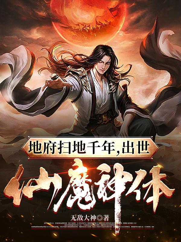 出世仙魔神体笔