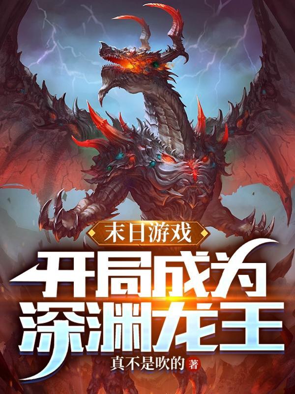 末日游戏开局成为深渊龙王