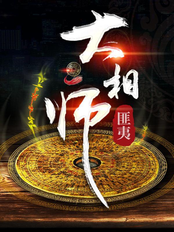 江湖大相师