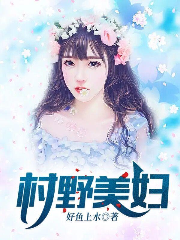 村野美妇玉茹