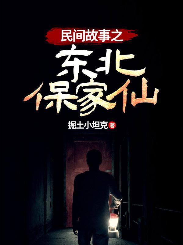 东北保家仙的来历