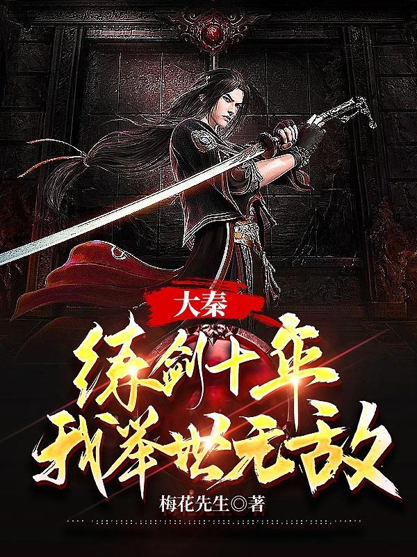 大秦之练气士