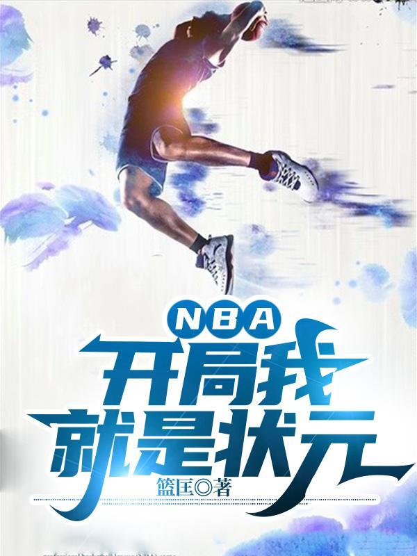 Nba开局我就是状元身高