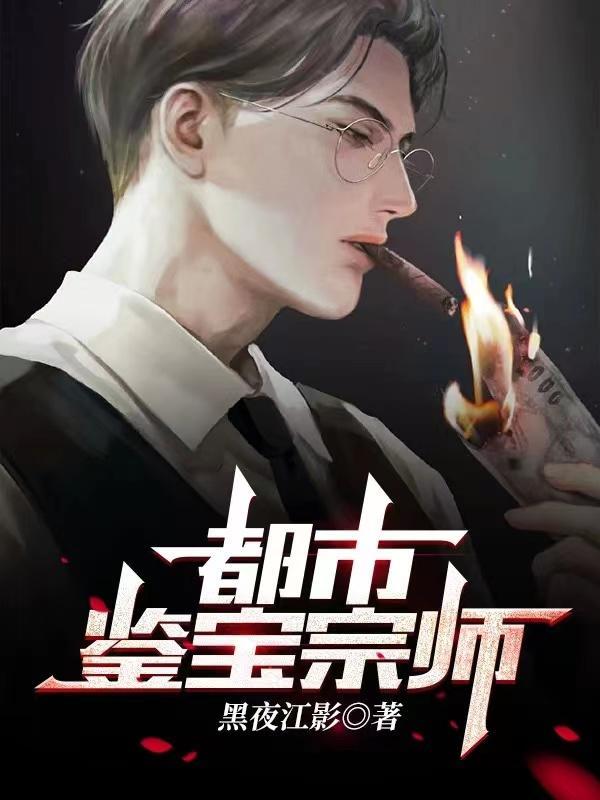 都市鉴宝宗师、冷剑