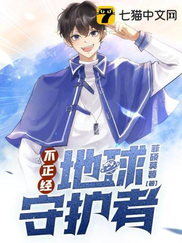 不正经地球守护者缇娜和楚渊