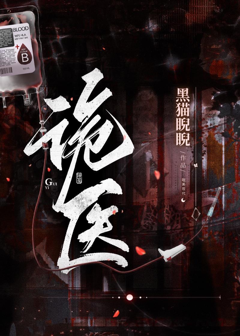 诡医王妃
