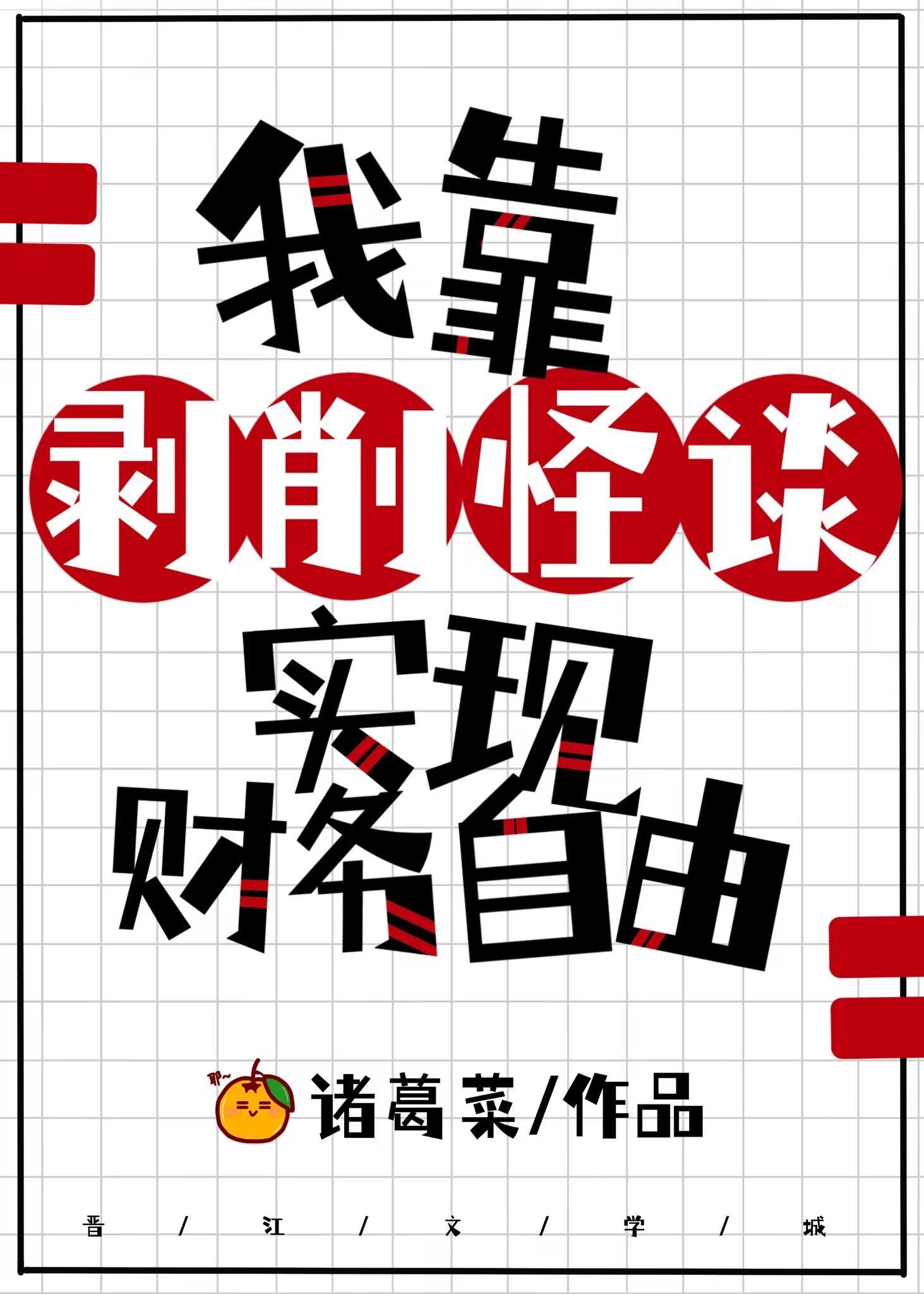 怪谈都说我是个老六诸葛菜