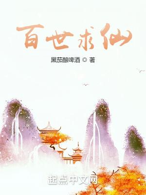 百世求仙人物简介