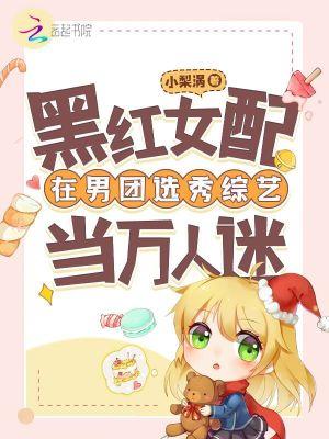 红黑女配炸苏娱乐圈