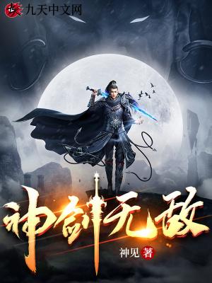 神剑无敌杨小天免费阅读全文无弹窗零点看书