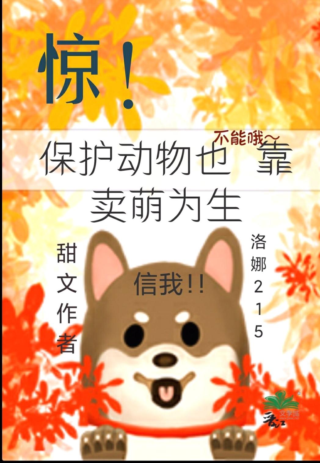 惊保护动物居然也不能靠卖萌为生 洛娜215