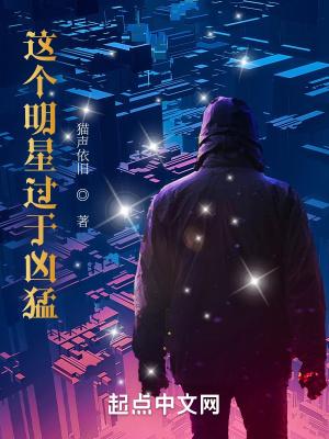 这个明星过于凶猛最新章节更新时间