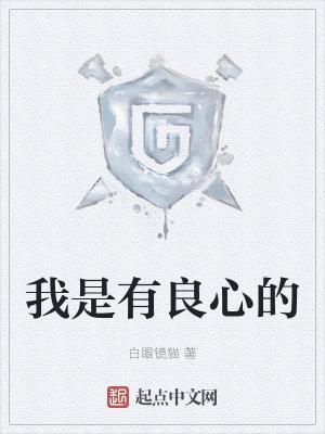 有良心的人是什么样的
