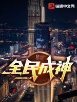 全民神仙