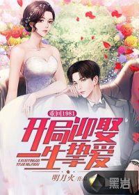 重回1981开局迎娶一生挚爱苏木