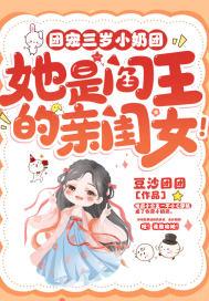 团宠小闺女三岁半苏糯糯免费