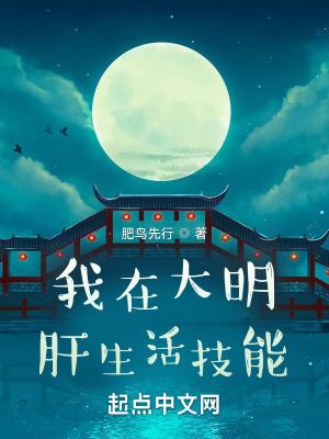 我在大明肝生活技能 肥鸟先行