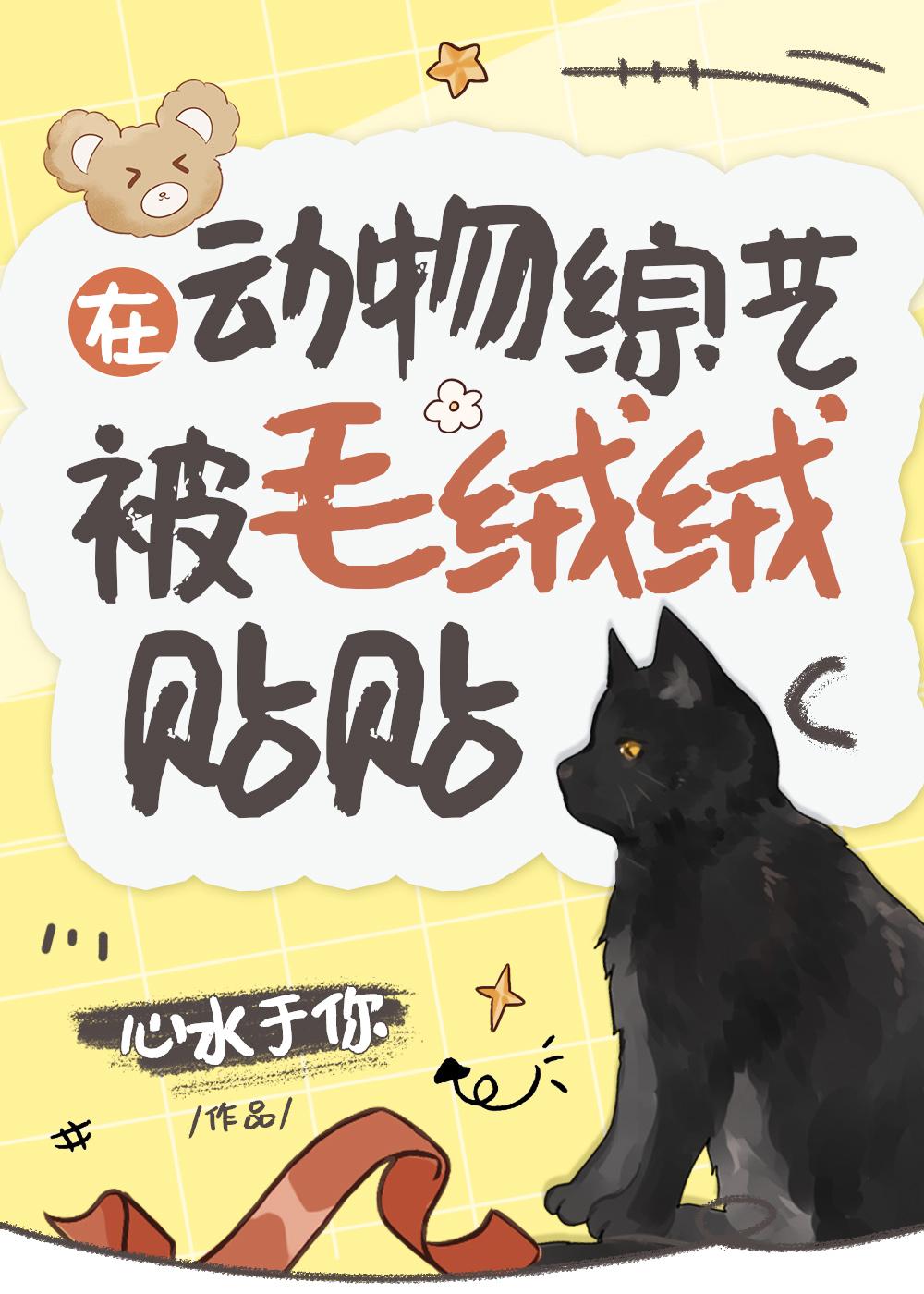 在动物综艺被毛绒绒贴贴全文免费阅读