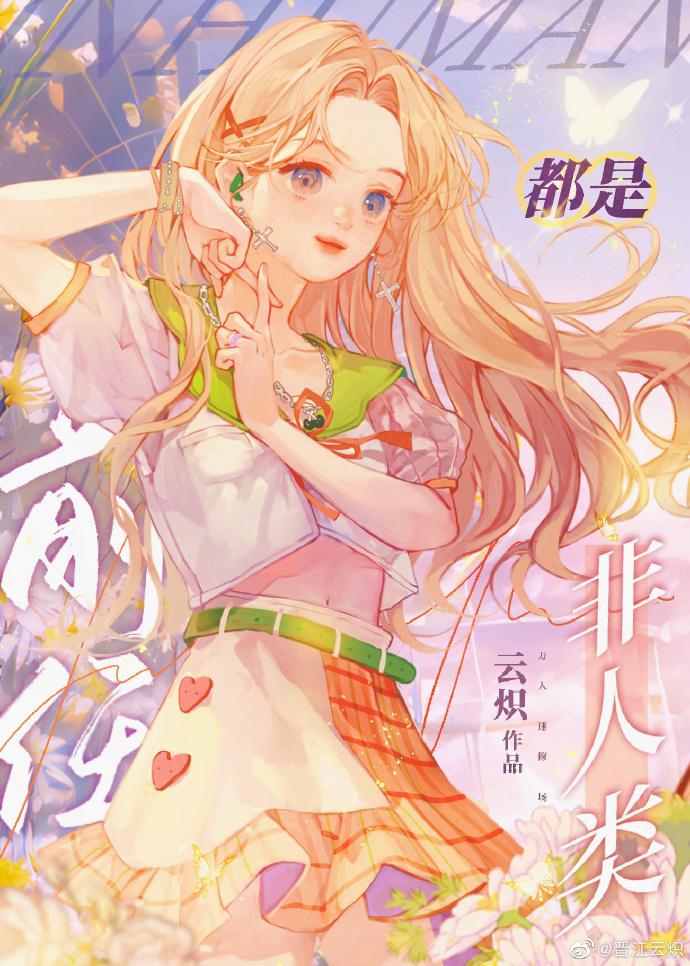 非人类前任们都想和我破镜重圆讲了什么