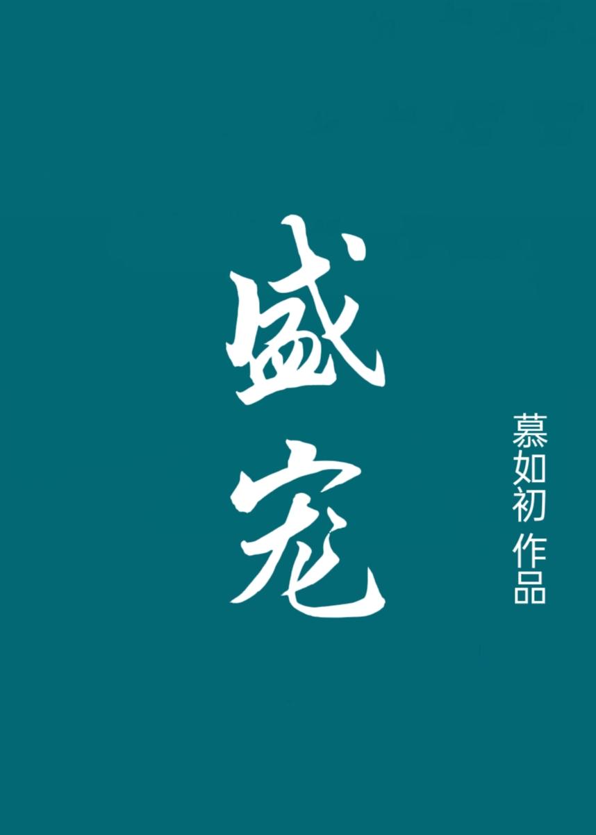 重生之盛宠by慕如初