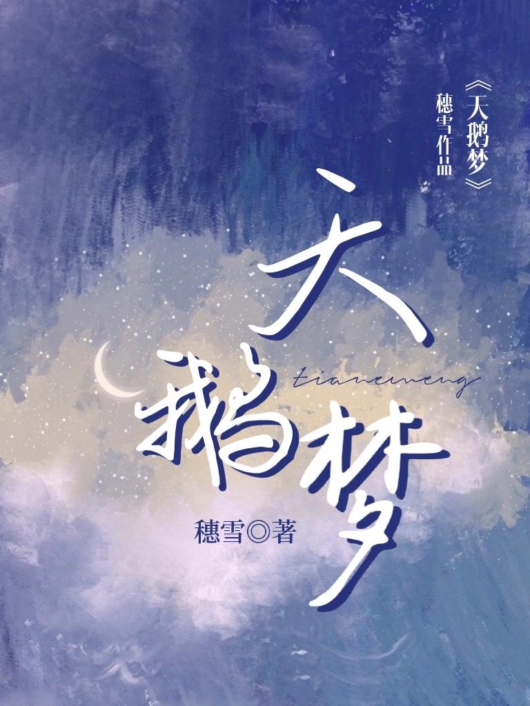天鹅梦飞多高