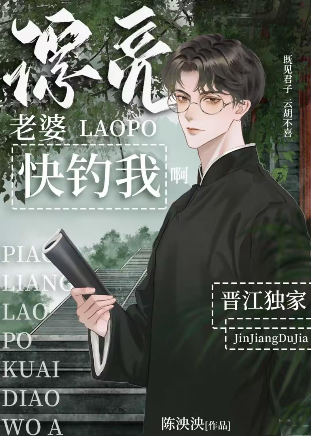 漂亮老婆快钓我啊晋江文学城