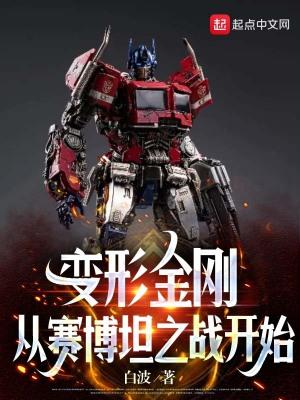 变形金刚 赛博坦之战