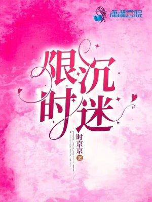 限时沉迷by时京京TXT