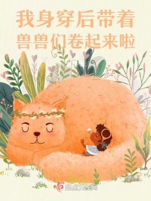 身穿后带着兽兽们卷起来啦TXT