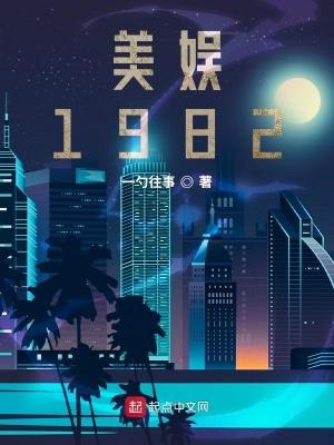 美娱1982 最新章节 无弹窗 笔趣阁