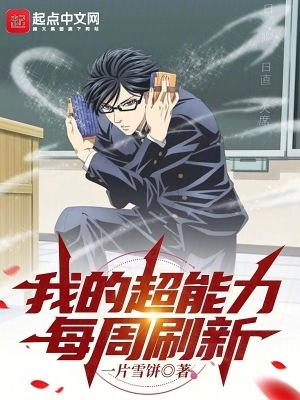 我的超能力每周刷新加料版0.2