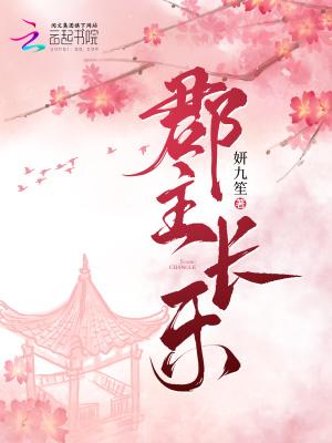 长乐郡主裴蘅免费阅读
