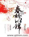 春娇似锦 百度