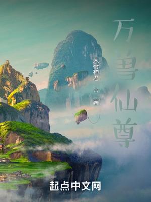 万兽仙尊最新章节免费阅读
