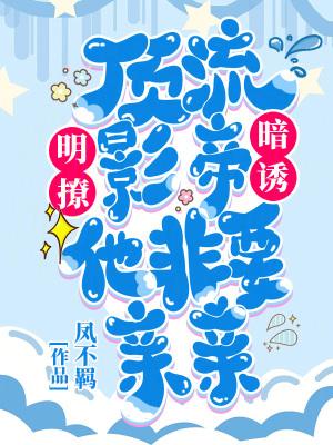 顶流明星暗恋我