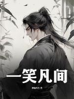 一笑渡凡间大结局剧情介绍