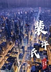 裴许氏(婚后1v1)笔趣阁