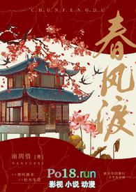 春风渡全文阅读