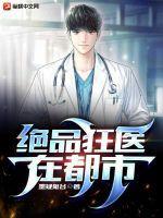 绝品狂医最新章节列表