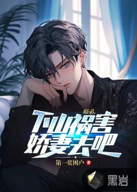 师弟下山祸害师姐电视剧