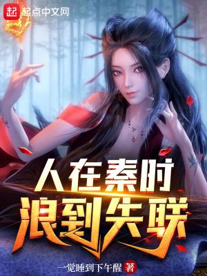 浪到失联未删减