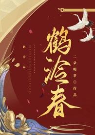 鹤泠春二朵喝茶原著小说未删减