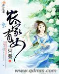 农家有女甜如蜜全书免费阅读