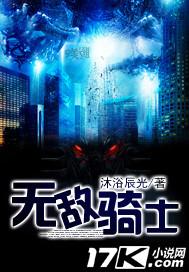 无敌骑士第一季免费观看