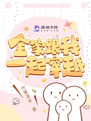 全家跟我一起穿越百度百科