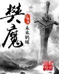 樊魔王重练魔兵