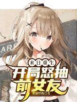 末日重生开局怒抽前女友3Q读书网