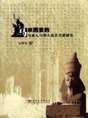 马来西亚本地人和华人的区别