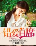 错爱首席夺心总裁免费阅读